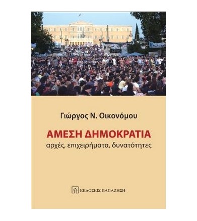 Άμεση δημοκρατία αρχές,...