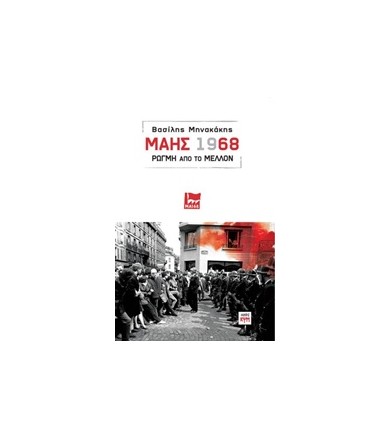 Μάης 1968 Ρωγμή από το μέλλον