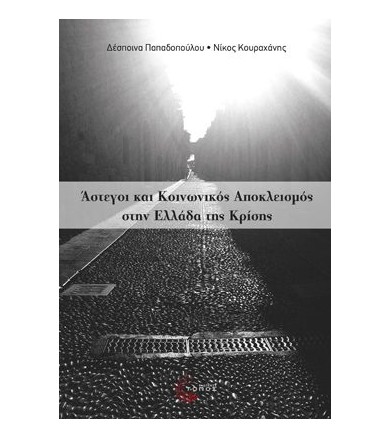Άστεγοι και κοινωνικός...