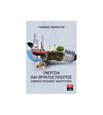 Ενέργεια και ορυκτός πλούτος
