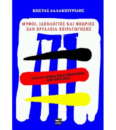 Μύθοι, ιδεολογίες και...
