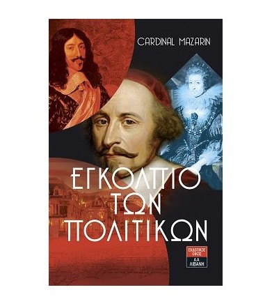 Εγκόλπιο των πολιτικών