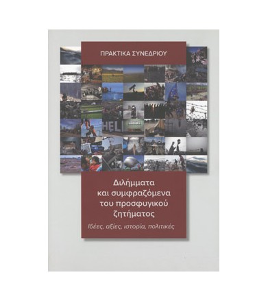 Διλήμματα και συμφραζόμενα...