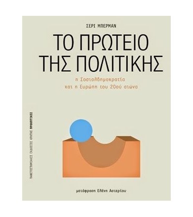 Το πρωτείο της πολιτικής Η...