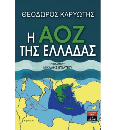 Η ΑΟΖ της Ελλάδας