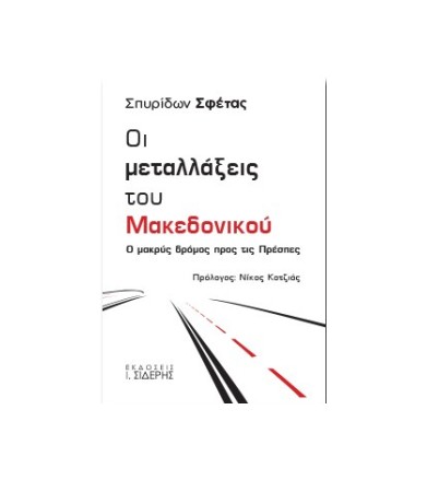 Οι μεταλλάξεις του Μακεδονικού