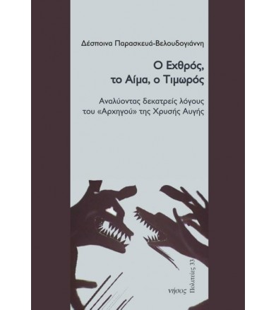 Ο Εχθρός, το Αίμα, ο Τιμωρός