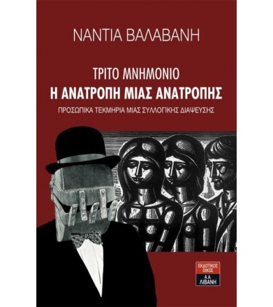 Τρίτο Μνημόνιο - Η Ανατροπή...