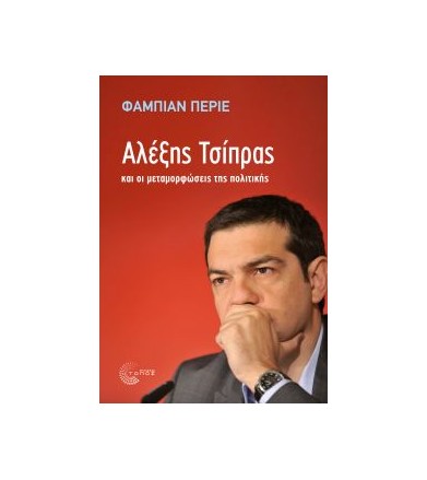 Αλέξης Τσίπρας και οι...