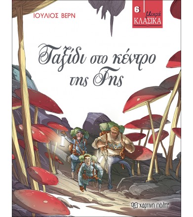 Ταξίδι στο κέντρο της γης