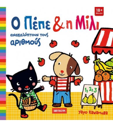Ο Πέπε και η Μίλι...