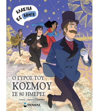 Ο γύρος του κόσμου σε 80...