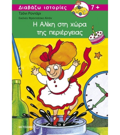 Η Αλίκη στη χώρα της...