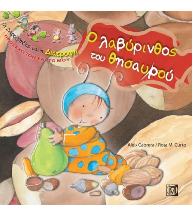 Ο λαβύρινθος του θησαυρού...