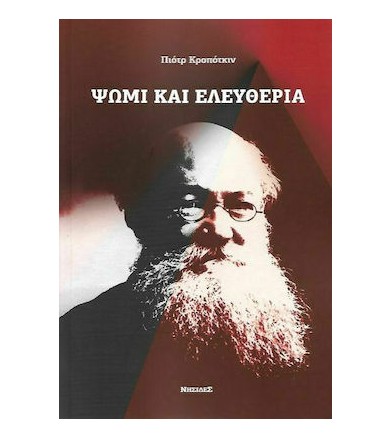 Ψωμί και ελευθερία