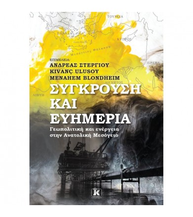 Σύγκρουση & ευημερία...