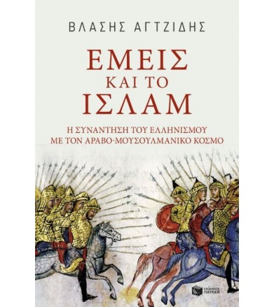 Εμείς και το Ισλάμ Η...