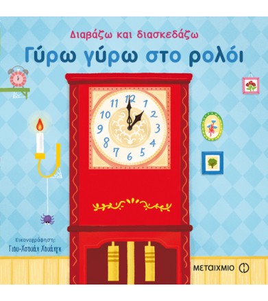Διαβάζω και διασκεδάζω -...