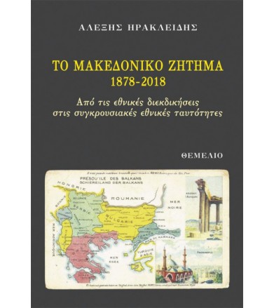 Το Μακεδονικό ζήτημα 1878-2018