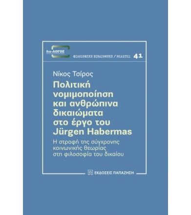 Πολιτική νομιμοποίηση και...