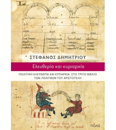 Ελευθερία και κυριαρχία