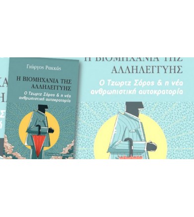 Η βιομηχανία της αλληλεγγύης