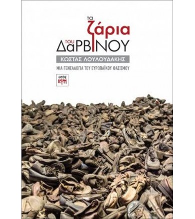 Τα ζάρια του Δαρβίνου Μια...