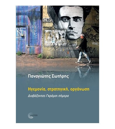 Ηγεμονία, στρατηγική,...
