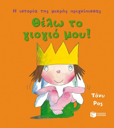 Θέλω το γιογιό μου! Η...