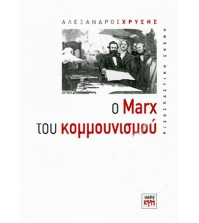 Ο Μαρξ του κομμουνισμού