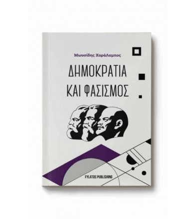 Δημοκρατία και φασισμός