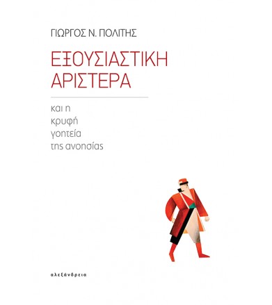 Εξουσιαστική αριστερά και...