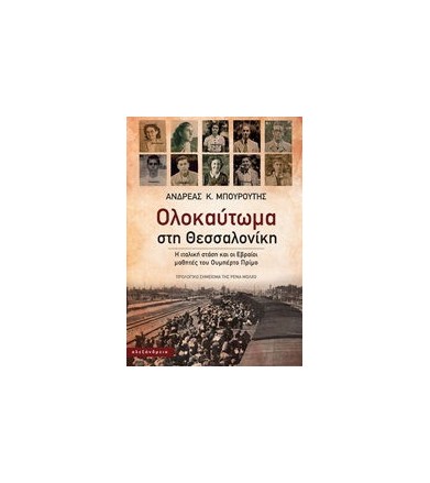 Ολοκαύτωμα στη Θεσσαλονίκη