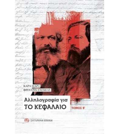 Αλληλογραφία για Το Κεφάλαιο