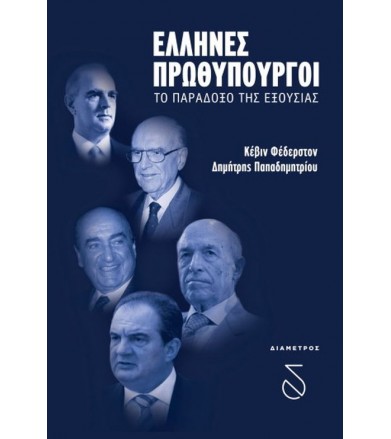 Έλληνες Πρωθυπουργοί Το...