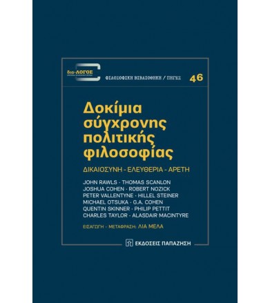 Δοκίμια σύγχρονης πολιτικής...