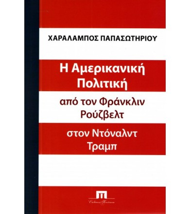 Η Αμερικανική Πολιτική από...