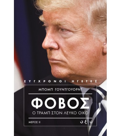 Φόβος - Ο Τράμπ στον Λευκό...