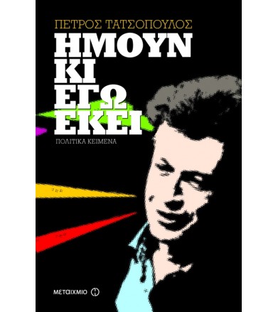 Ήμουν κι εγώ εκεί Πολιτικά...