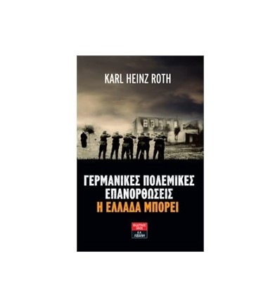 Γερμανικές πολεμικές...