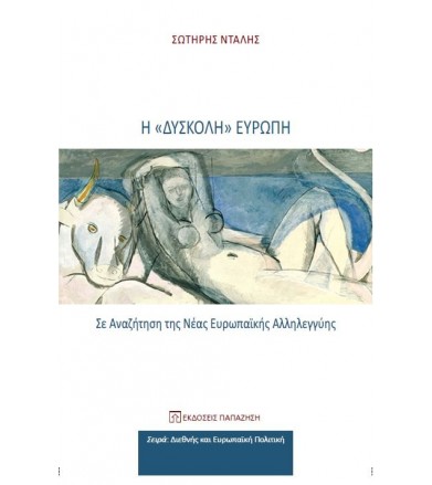 Η «δύσκολη» Ευρώπη Σε...
