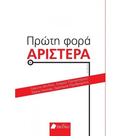 Πρώτη φορά Αριστερά