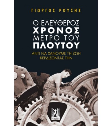 Ο ελεύθερος χρόνος μέτρο...
