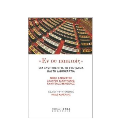 "Εν ου παικτοίς" Μια...