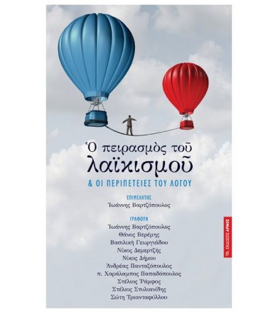 Ο πειρασμός του λαϊκισμού...