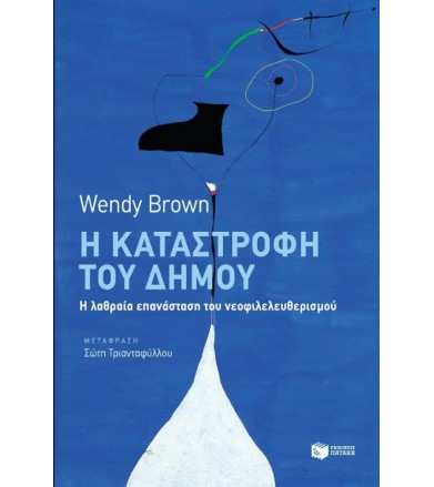 Η καταστροφή του δήμου