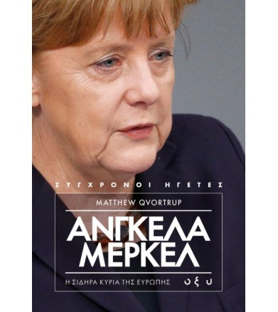 Άνγκελα Μέρκελ - Η σιδηρά...