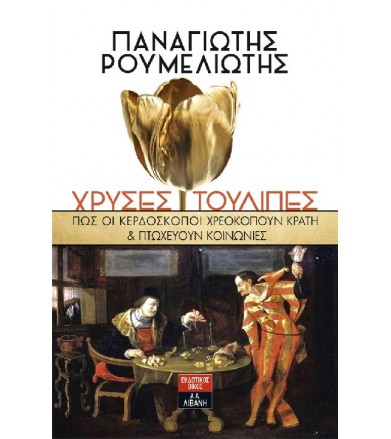 Χρυσές τουλίπες Πώς οι...