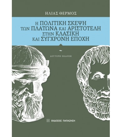 Η πολιτική σκέψη των...