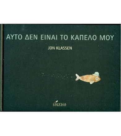Αυτό δεν είναι το καπέλο μου